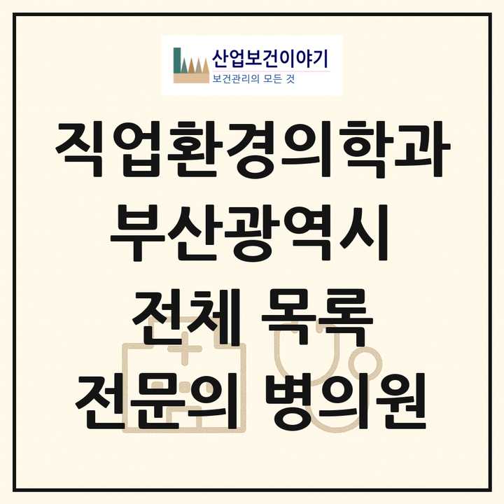 2026 부산광역시 직업환경의학과 전문의 의원·병원 목록 17곳
