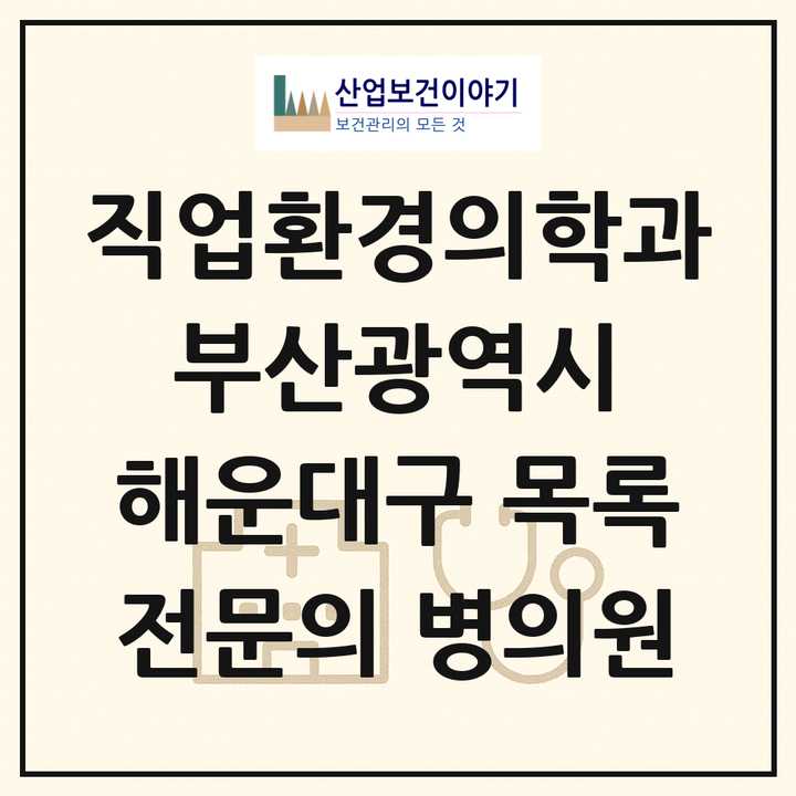2026 부산광역시 해운대구 직업환경의학과 전문의 의원·병원 목록 1곳