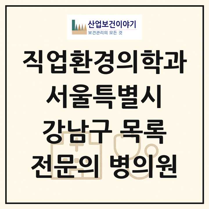 2026 서울특별시 강남구 직업환경의학과 전문의 의원·병원 목록 1곳