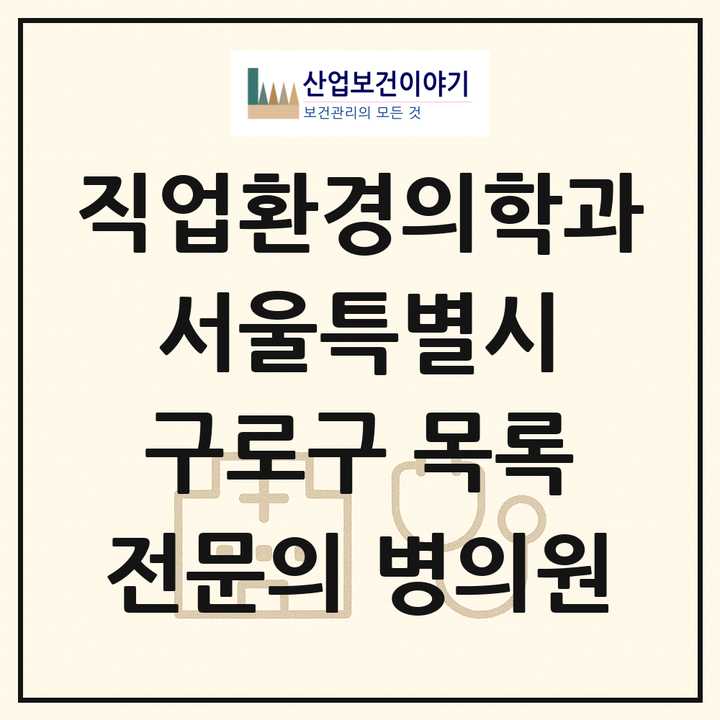 2026 서울특별시 구로구 직업환경의학과 전문의 의원·병원 목록 2곳