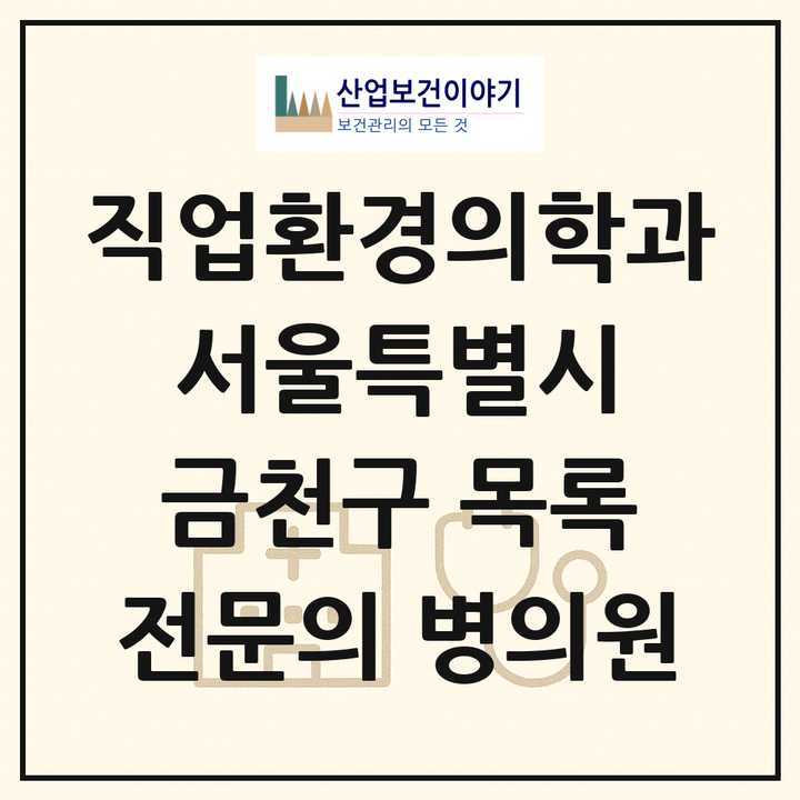 2026 서울특별시 금천구 직업환경의학과 전문의 의원·병원 목록 3곳