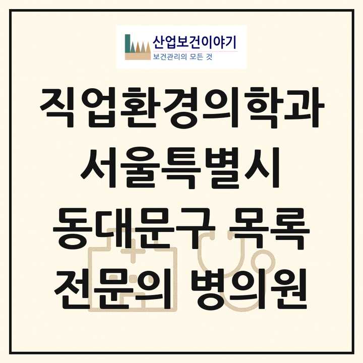 2026 서울특별시 동대문구 직업환경의학과 전문의 의원·병원 목록 3곳