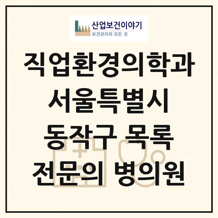 2026 서울특별시 동작구 직업환경의학과 전문의 의원·병원 목록 1곳