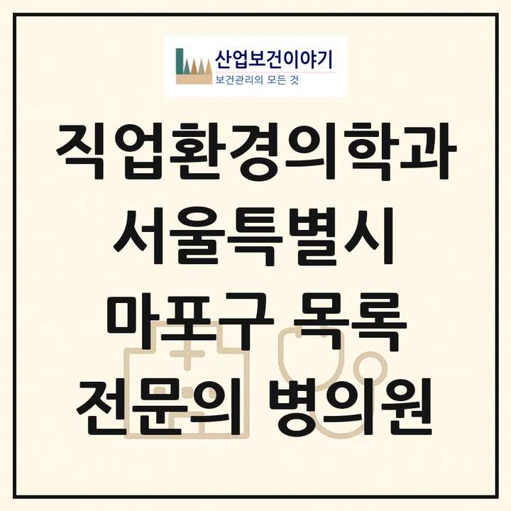 2026 서울특별시 마포구 직업환경의학과 전문의 의원·병원 목록 2곳