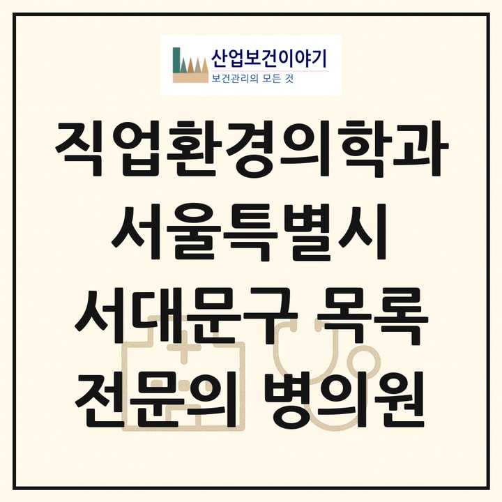 2026 서울특별시 서대문구 직업환경의학과 전문의 의원·병원 목록 1곳