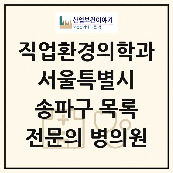 2026 서울특별시 송파구 직업환경의학과 전문의 의원·병원 목록 2곳