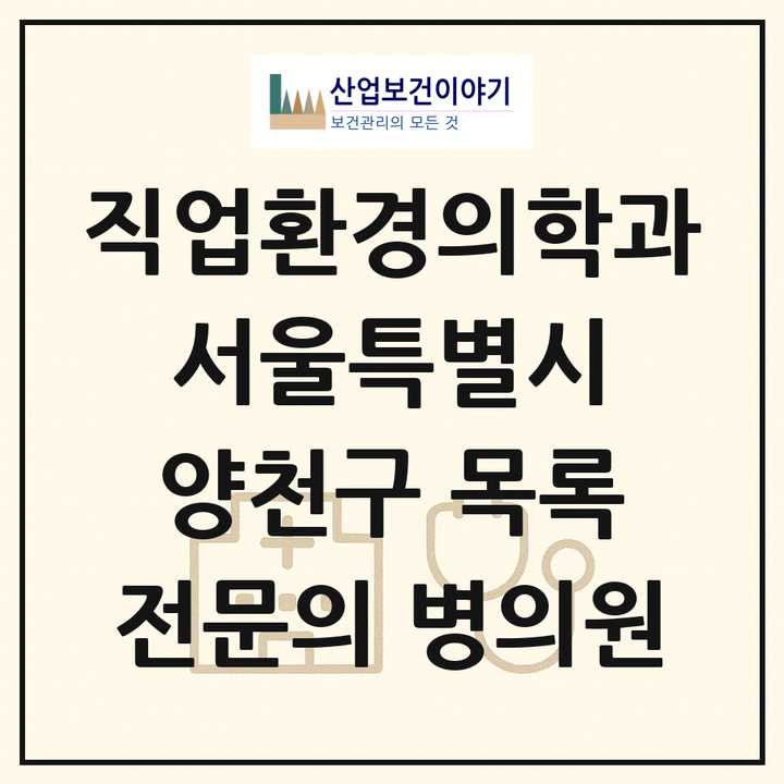 2026 서울특별시 양천구 직업환경의학과 전문의 의원·병원 목록 1곳