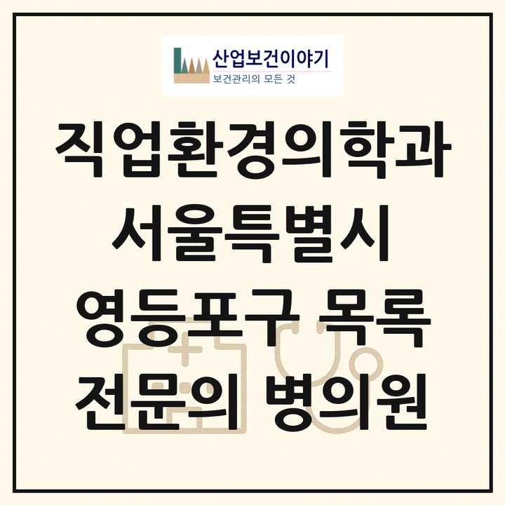 2026 서울특별시 영등포구 직업환경의학과 전문의 의원·병원 목록 4곳