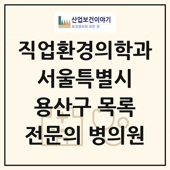 2026 서울특별시 용산구 직업환경의학과 전문의 의원·병원 목록 1곳