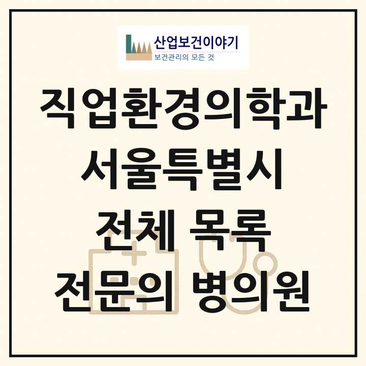 2026 서울특별시 직업환경의학과 전문의 의원·병원 목록 36곳