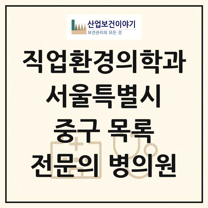 2026 서울특별시 중구 직업환경의학과 전문의 의원·병원 목록 3곳