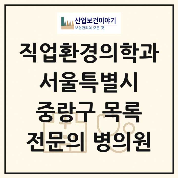 2026 서울특별시 중랑구 직업환경의학과 전문의 의원·병원 목록 2곳