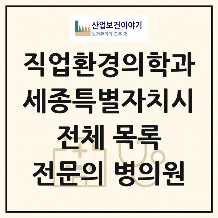 2026 세종특별자치시 직업환경의학과 전문의 의원·병원 목록 1곳