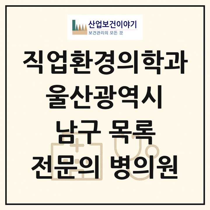 2026 울산광역시 남구 직업환경의학과 전문의 의원·병원 목록 4곳