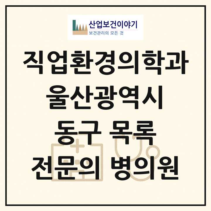 2026 울산광역시 동구 직업환경의학과 전문의 의원·병원 목록 2곳