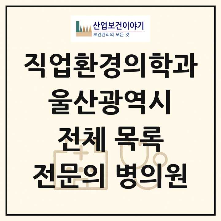 2026 울산광역시 직업환경의학과 전문의 의원·병원 목록 7곳