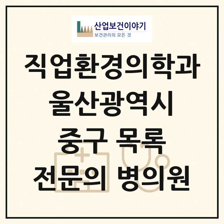 2026 울산광역시 중구 직업환경의학과 전문의 의원·병원 목록 1곳