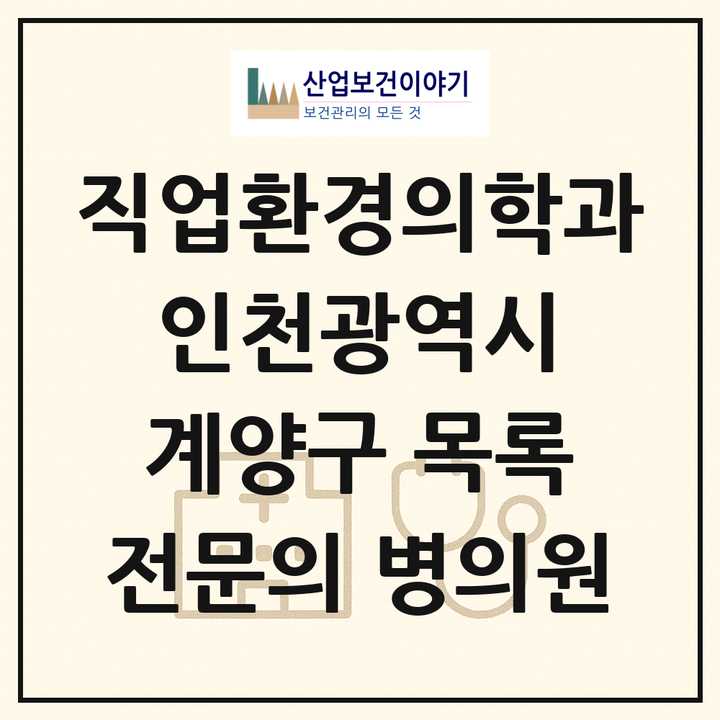 2026 인천광역시 계양구 직업환경의학과 전문의 의원·병원 목록 1곳