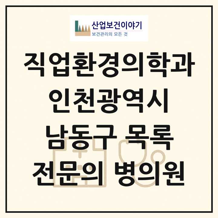 2026 인천광역시 남동구 직업환경의학과 전문의 의원·병원 목록 2곳