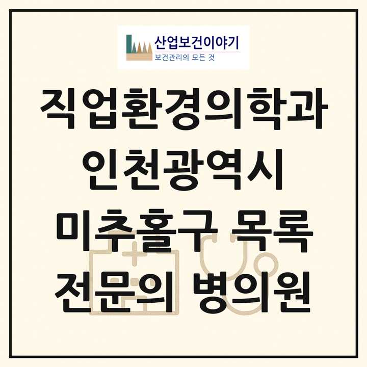2026 인천광역시 미추홀구 직업환경의학과 전문의 의원·병원 목록 3곳