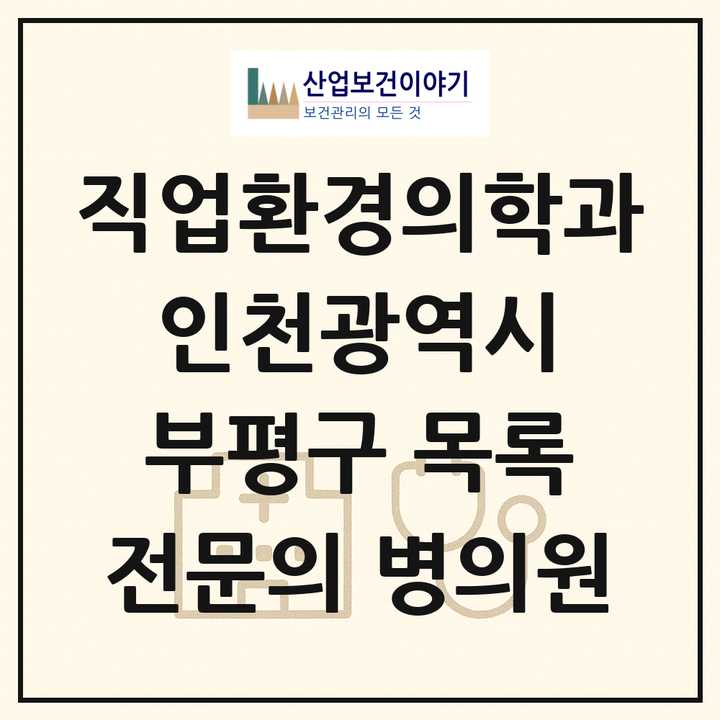 2026 인천광역시 부평구 직업환경의학과 전문의 의원·병원 목록 2곳