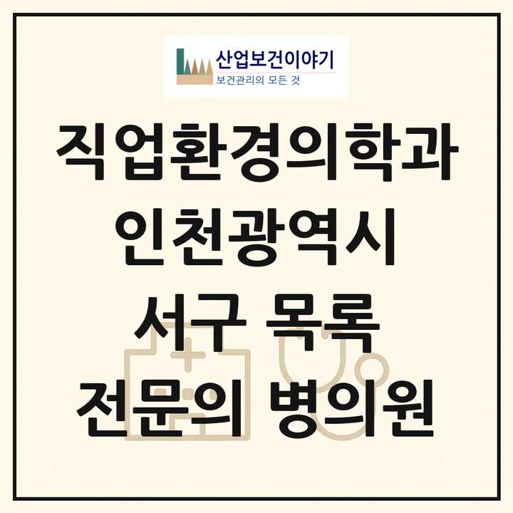 2026 인천광역시 서구 직업환경의학과 전문의 의원·병원 목록 5곳
