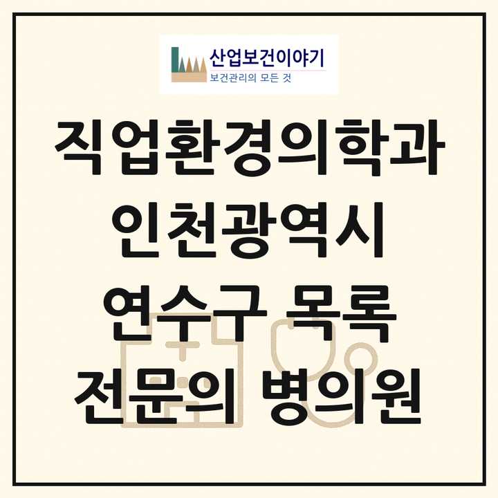 2026 인천광역시 연수구 직업환경의학과 전문의 의원·병원 목록 4곳