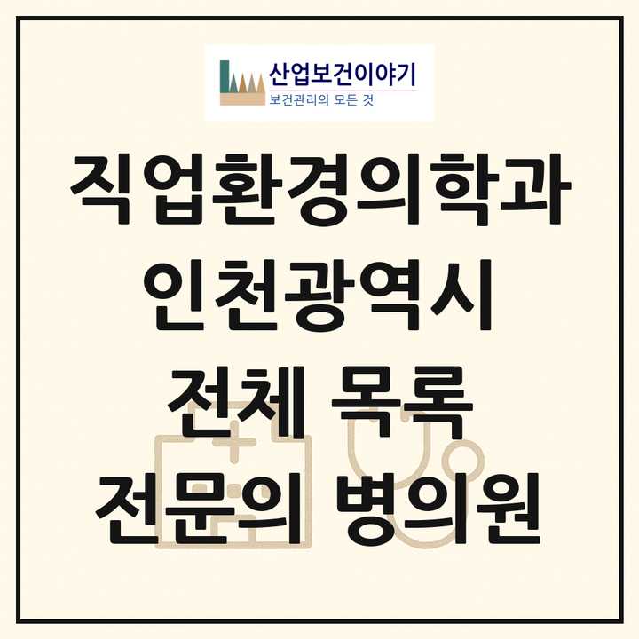 2026 인천광역시 직업환경의학과 전문의 의원·병원 목록 20곳