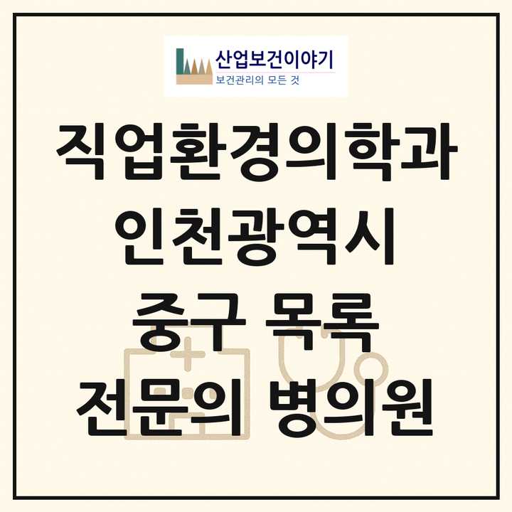 2026 인천광역시 중구 직업환경의학과 전문의 의원·병원 목록 1곳