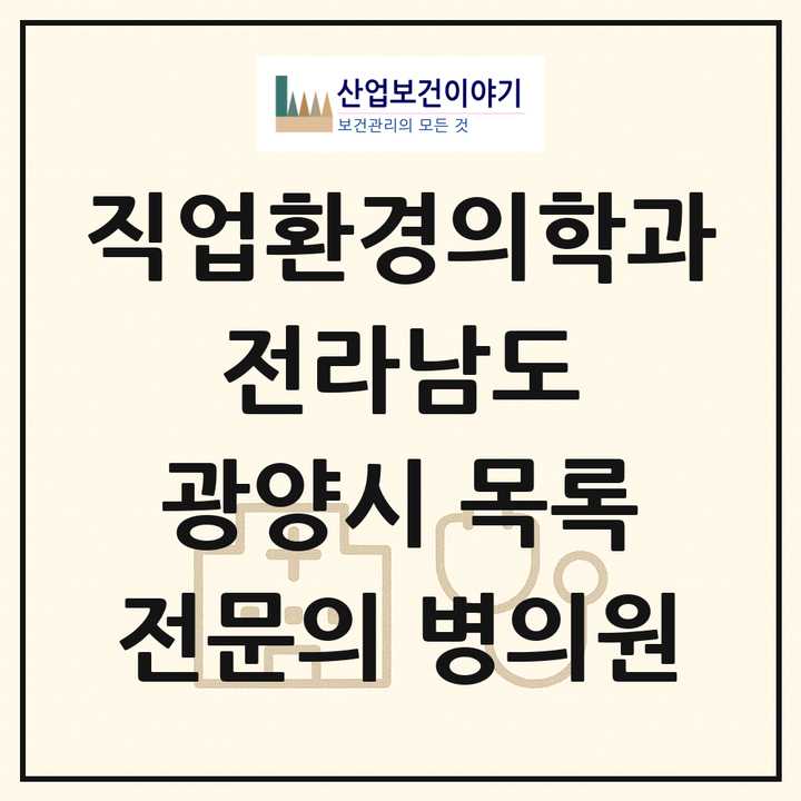 2026 전라남도 광양시 직업환경의학과 전문의 의원·병원 목록 2곳