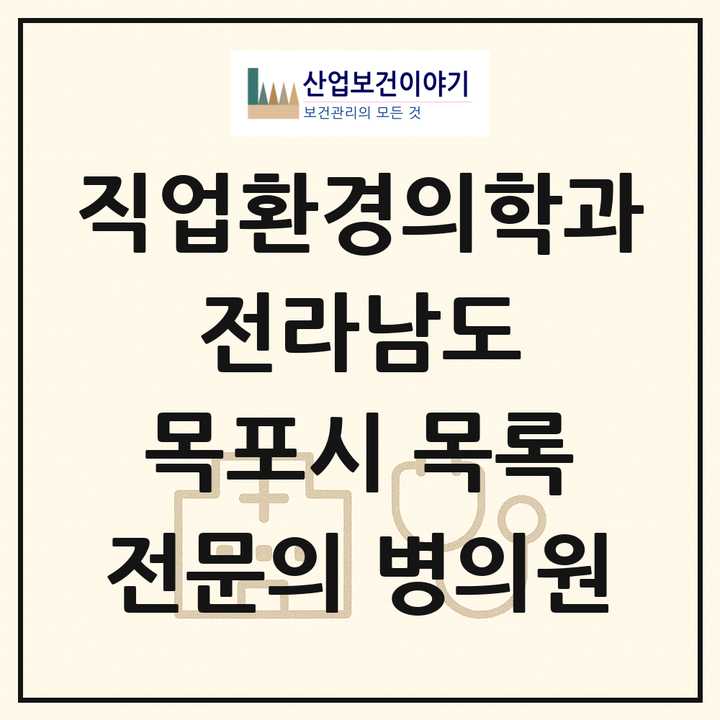 2026 전라남도 목포시 직업환경의학과 전문의 의원·병원 목록 3곳