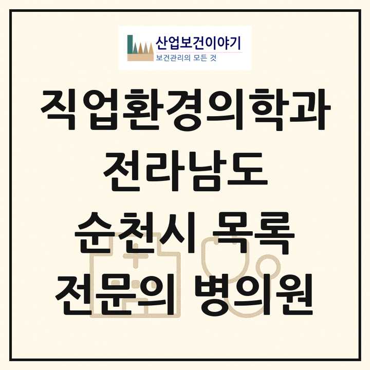 2026 전라남도 순천시 직업환경의학과 전문의 의원·병원 목록 2곳
