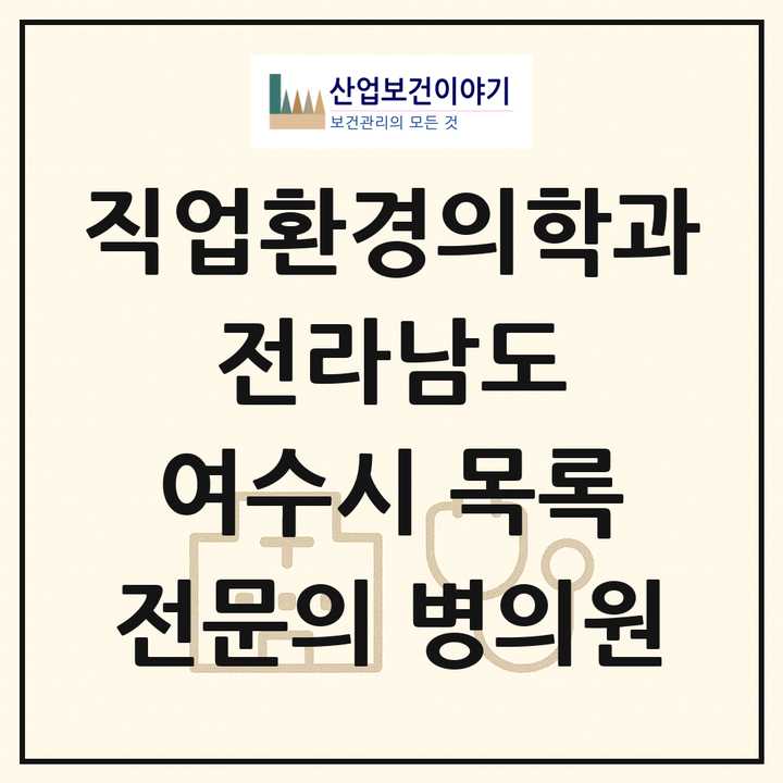 2026 전라남도 여수시 직업환경의학과 전문의 의원·병원 목록 4곳