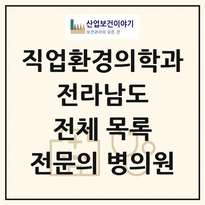 2026 전라남도 직업환경의학과 전문의 의원·병원 목록 14곳