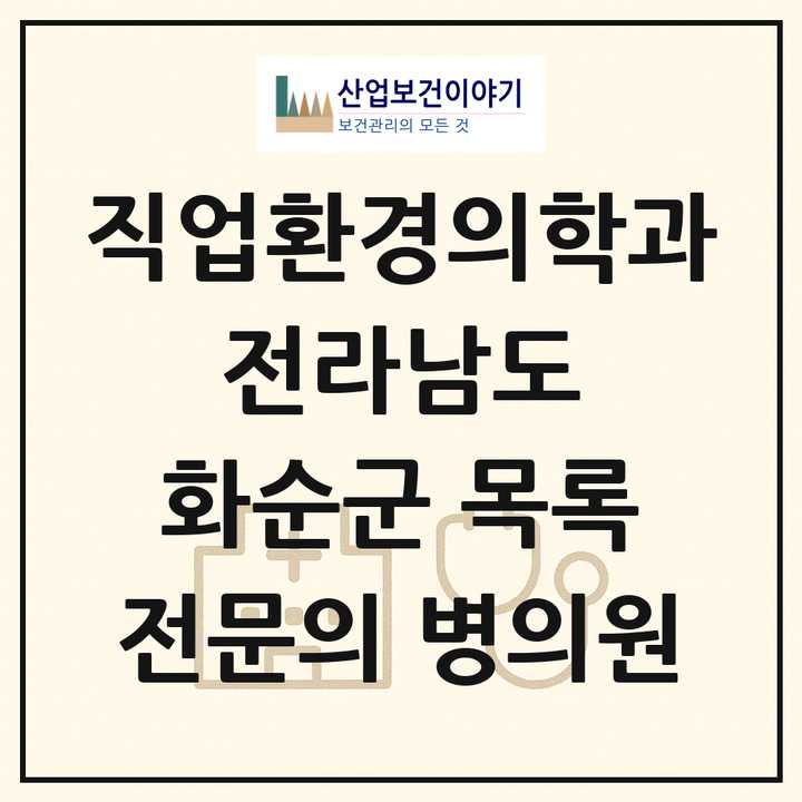 2026 전라남도 화순군 직업환경의학과 전문의 의원·병원 목록 3곳