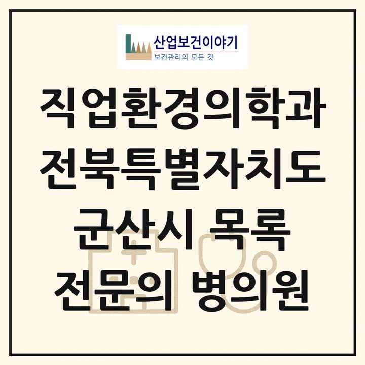 2026 전북특별자치도 군산시 직업환경의학과 전문의 의원·병원 목록 2곳