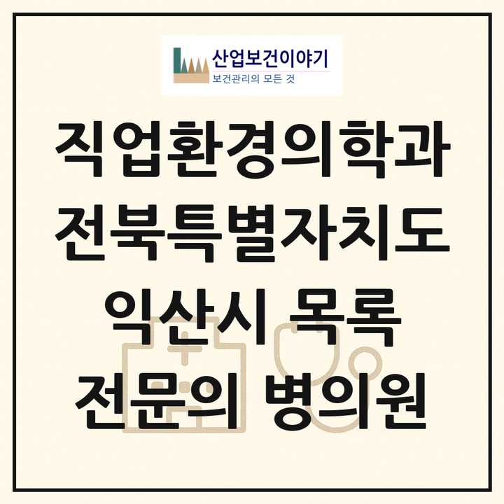 2026 전북특별자치도 익산시 직업환경의학과 전문의 의원·병원 목록 2곳