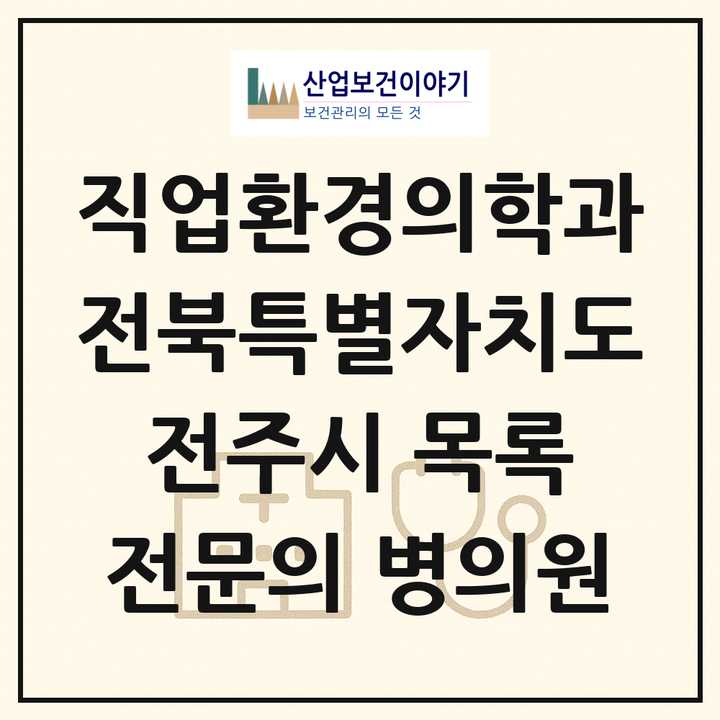 2026 전북특별자치도 전주시 직업환경의학과 전문의 의원·병원 목록 3곳