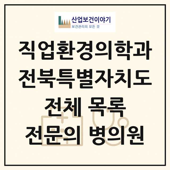 2026 전북특별자치도 직업환경의학과 전문의 의원·병원 목록 8곳