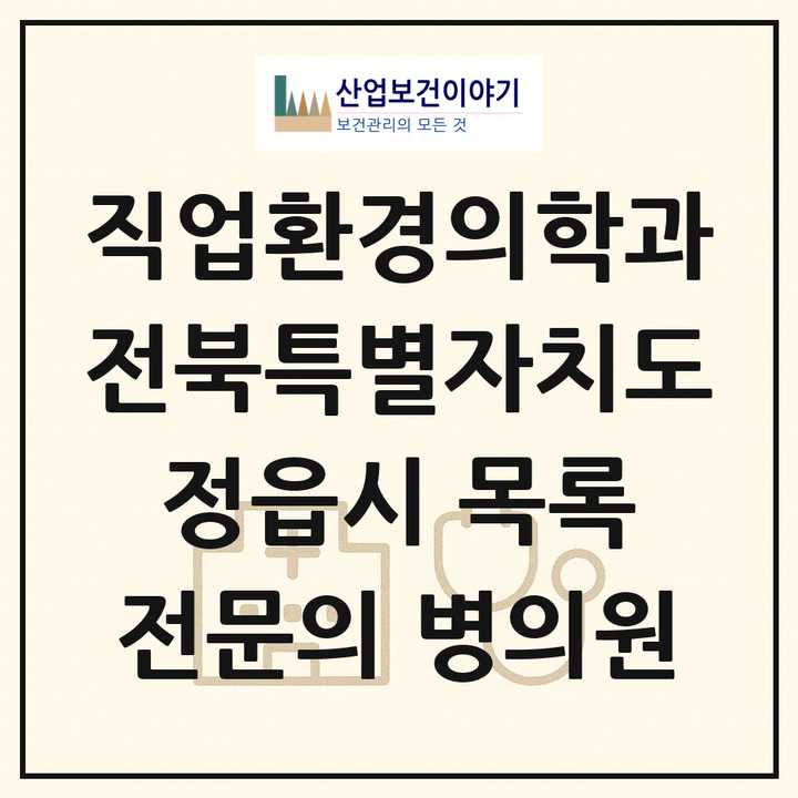2026 전북특별자치도 정읍시 직업환경의학과 전문의 의원·병원 목록 1곳