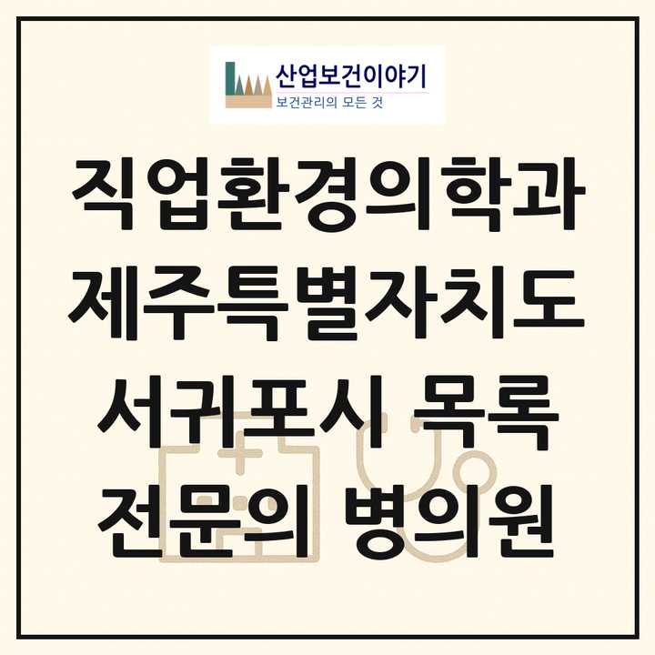 2026 제주특별자치도 서귀포시 직업환경의학과 전문의 의원·병원 목록 1곳