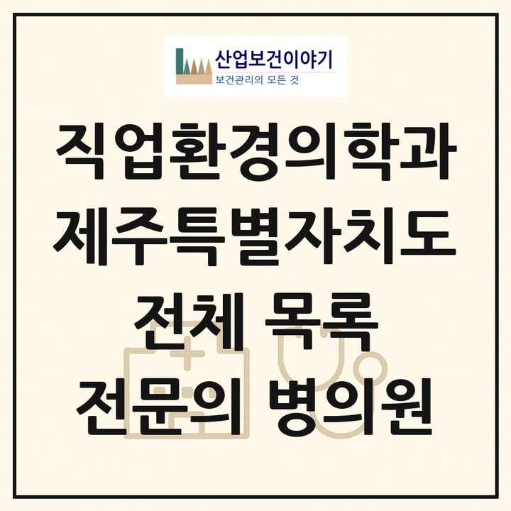 2026 제주특별자치도 직업환경의학과 전문의 의원·병원 목록 3곳