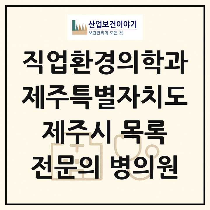 2026 제주특별자치도 제주시 직업환경의학과 전문의 의원·병원 목록 2곳