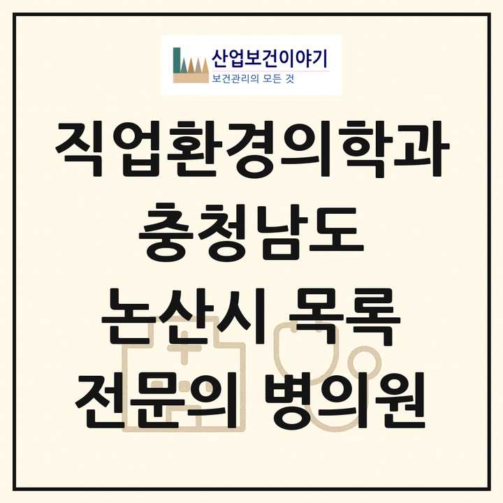 2026 충청남도 논산시 직업환경의학과 전문의 의원·병원 목록 1곳