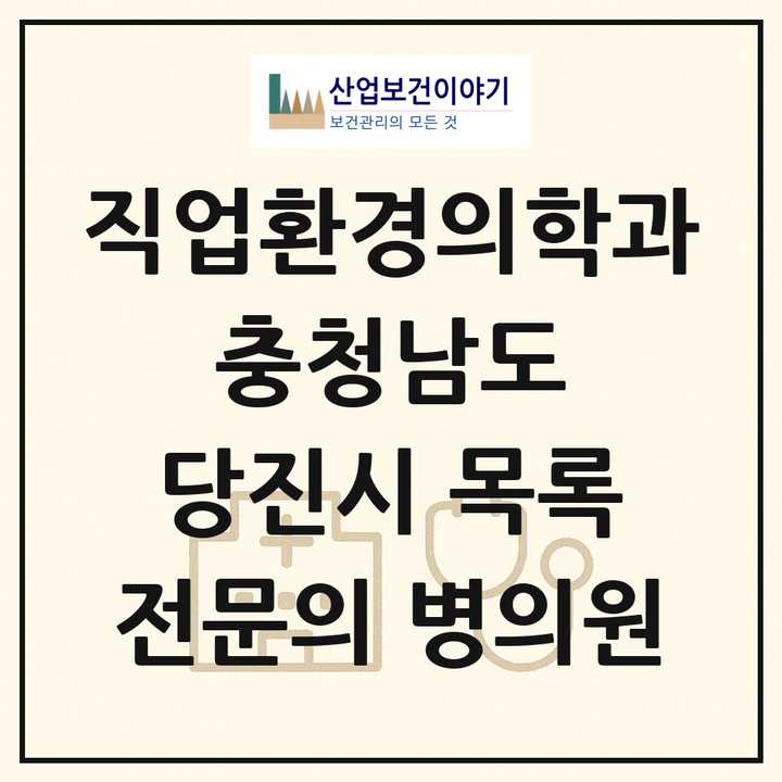 2026 충청남도 당진시 직업환경의학과 전문의 의원·병원 목록 1곳