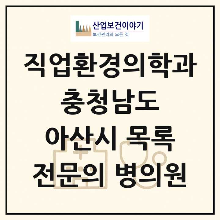 2026 충청남도 아산시 직업환경의학과 전문의 의원·병원 목록 1곳
