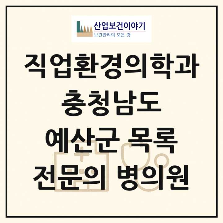 2026 충청남도 예산군 직업환경의학과 전문의 의원·병원 목록 2곳