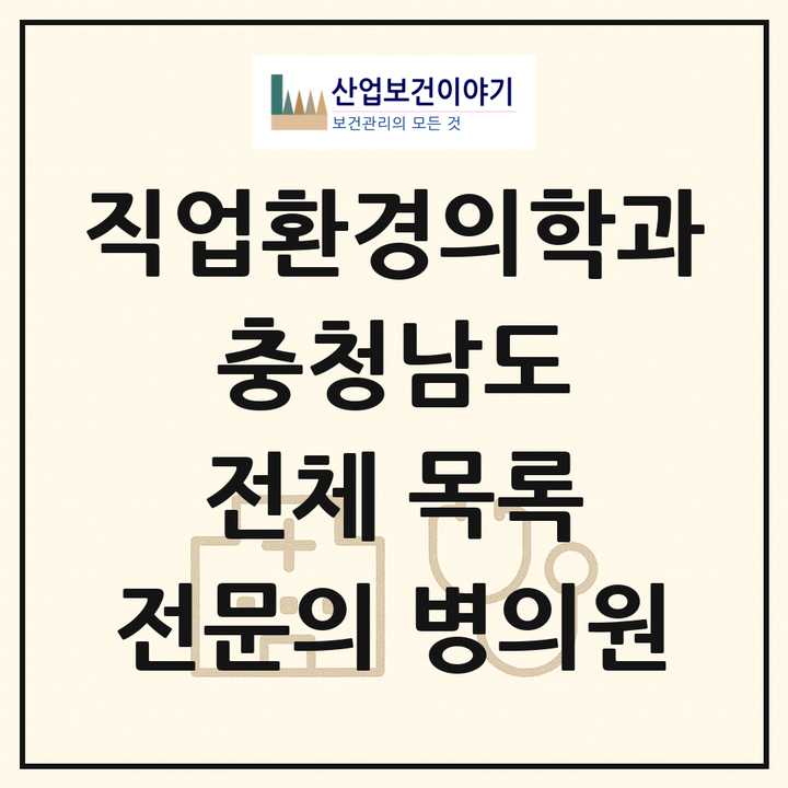 2026 충청남도 직업환경의학과 전문의 의원·병원 목록 12곳