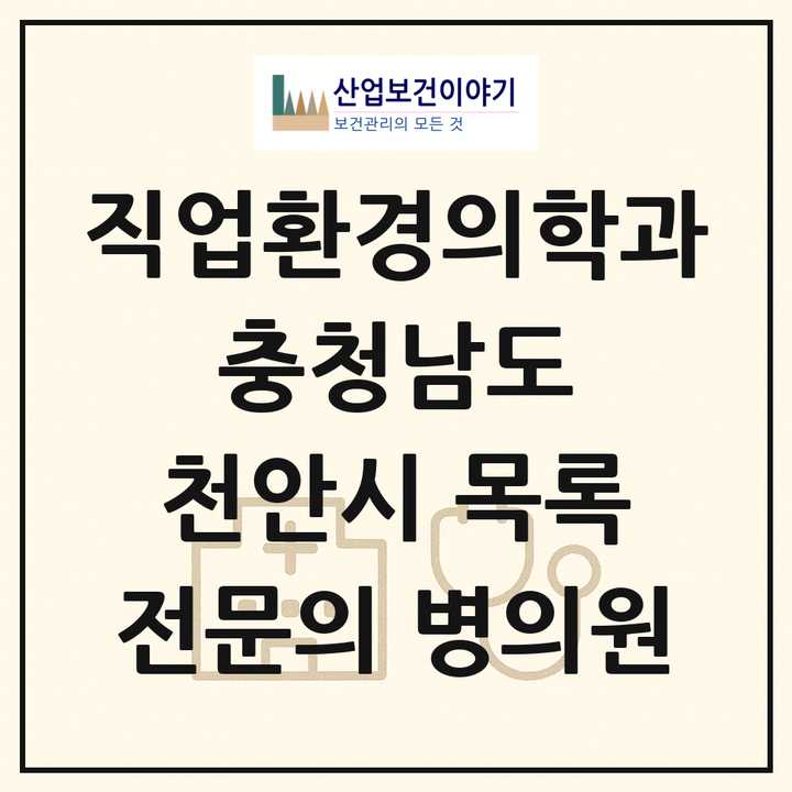 2026 충청남도 천안시 직업환경의학과 전문의 의원·병원 목록 7곳