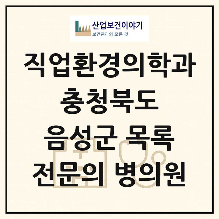 2026 충청북도 음성군 직업환경의학과 전문의 의원·병원 목록 1곳